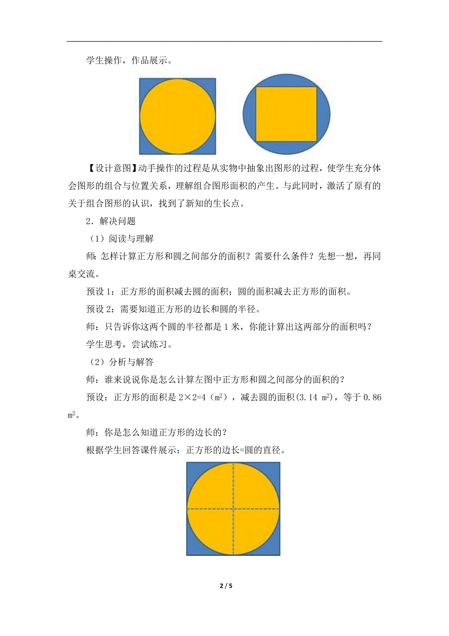 人教版小学数学六年级上册《圆面积的综合应用(例3)》参考教案_第2页