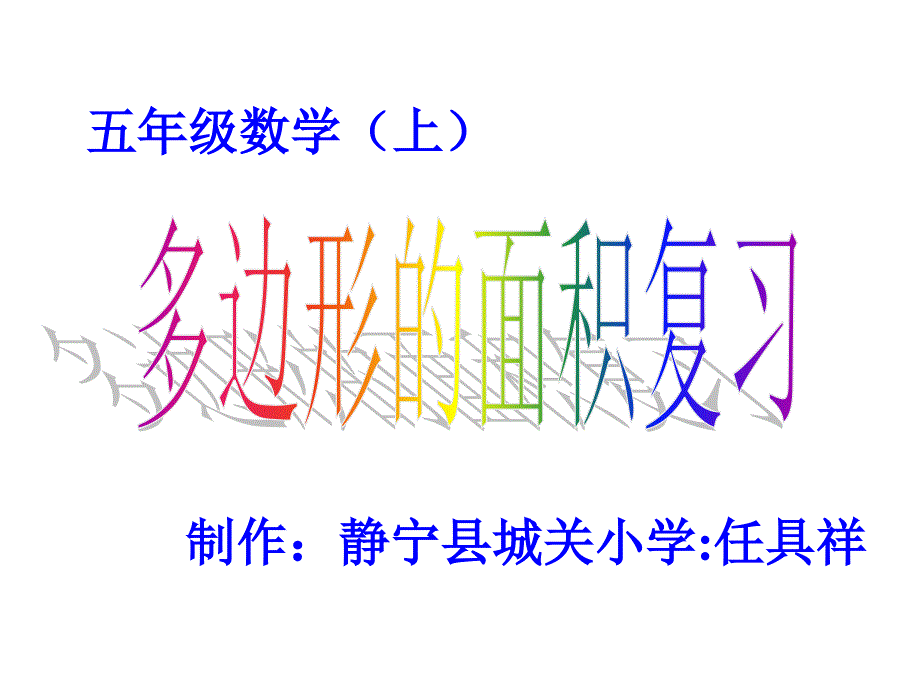 多边形的面积和周长：任具祥_第1页