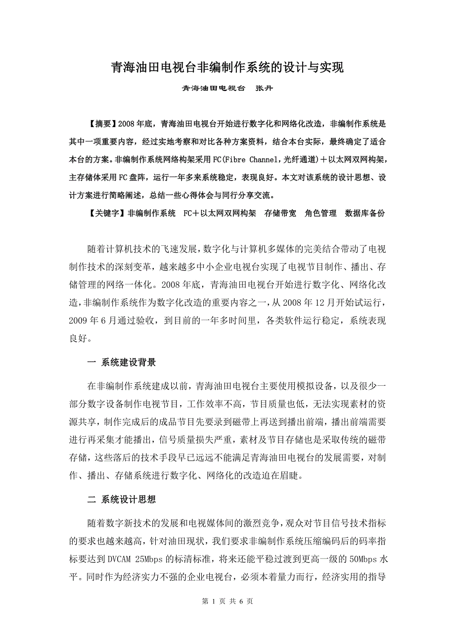 青海油田电视台非编网络的设计与实现_第1页