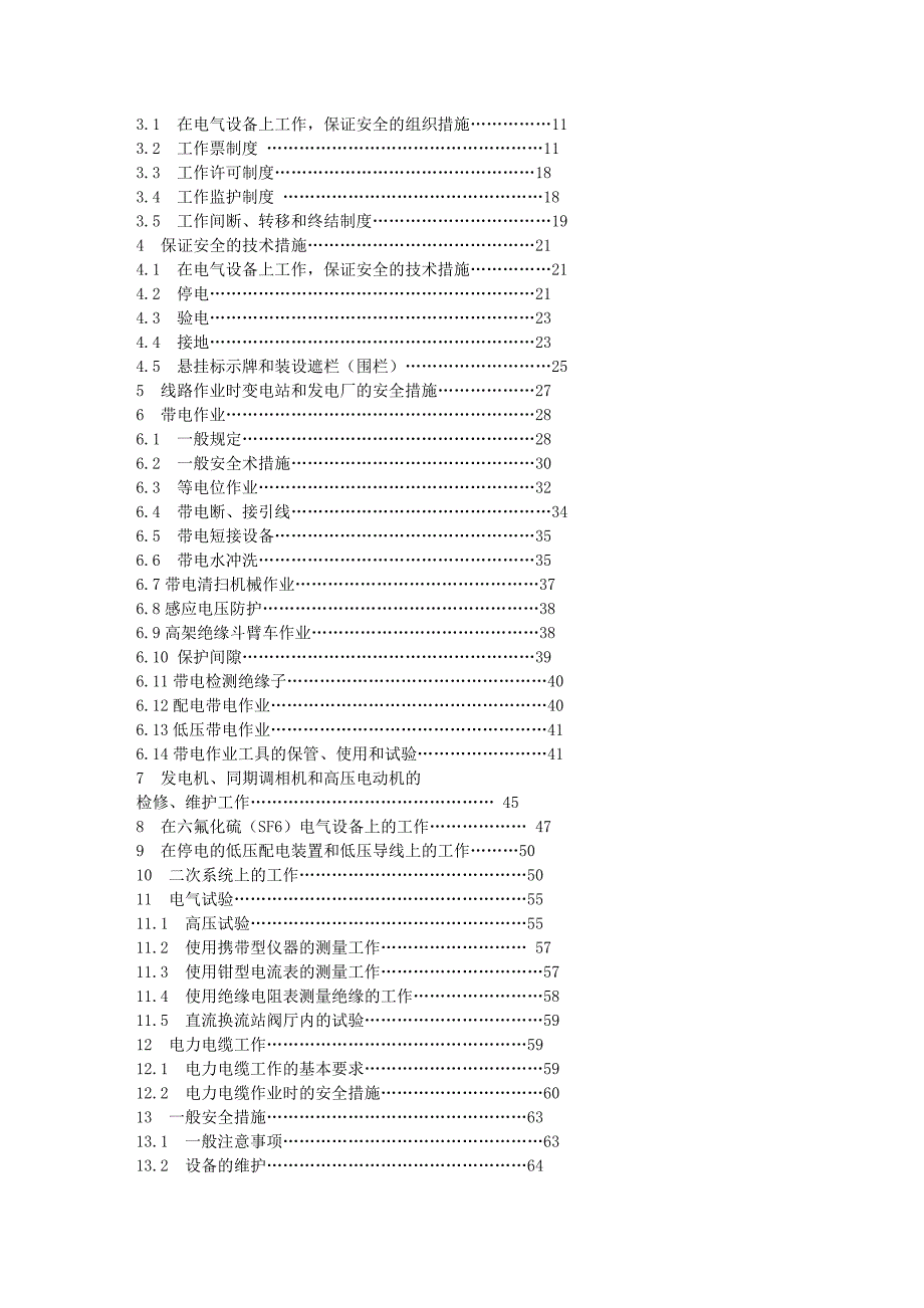 电力安全工作规程(新)_第2页