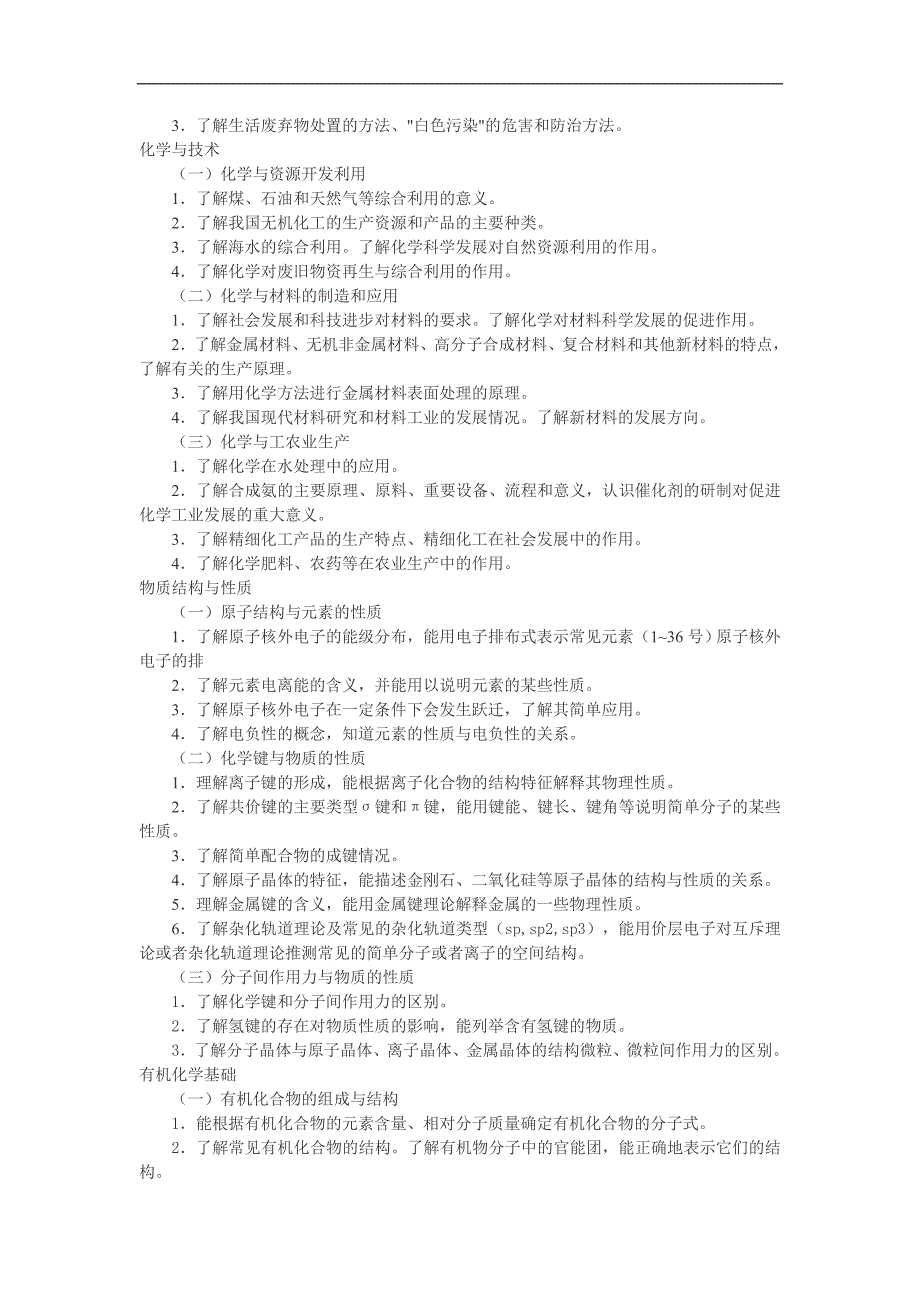 2012陕西高考物理化学大纲要求考点_第4页