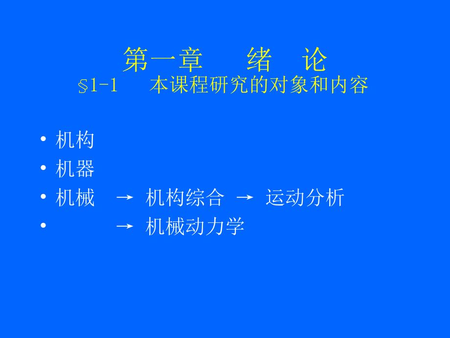 机械原理,孙恒,西北工业大学版第1、2章_第2页