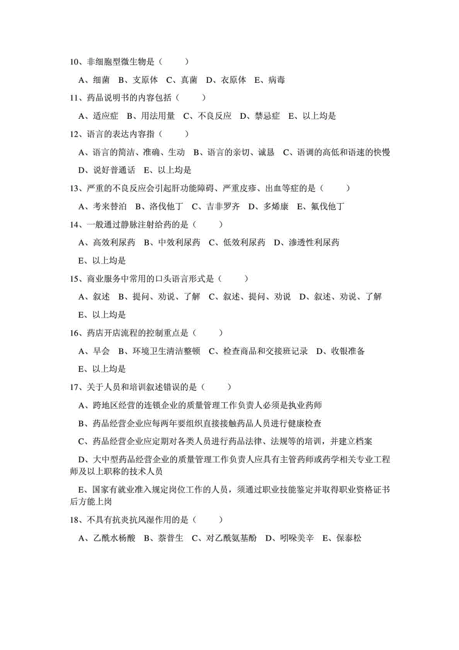 中级医药商品购销员(西药)模拟试题_第2页