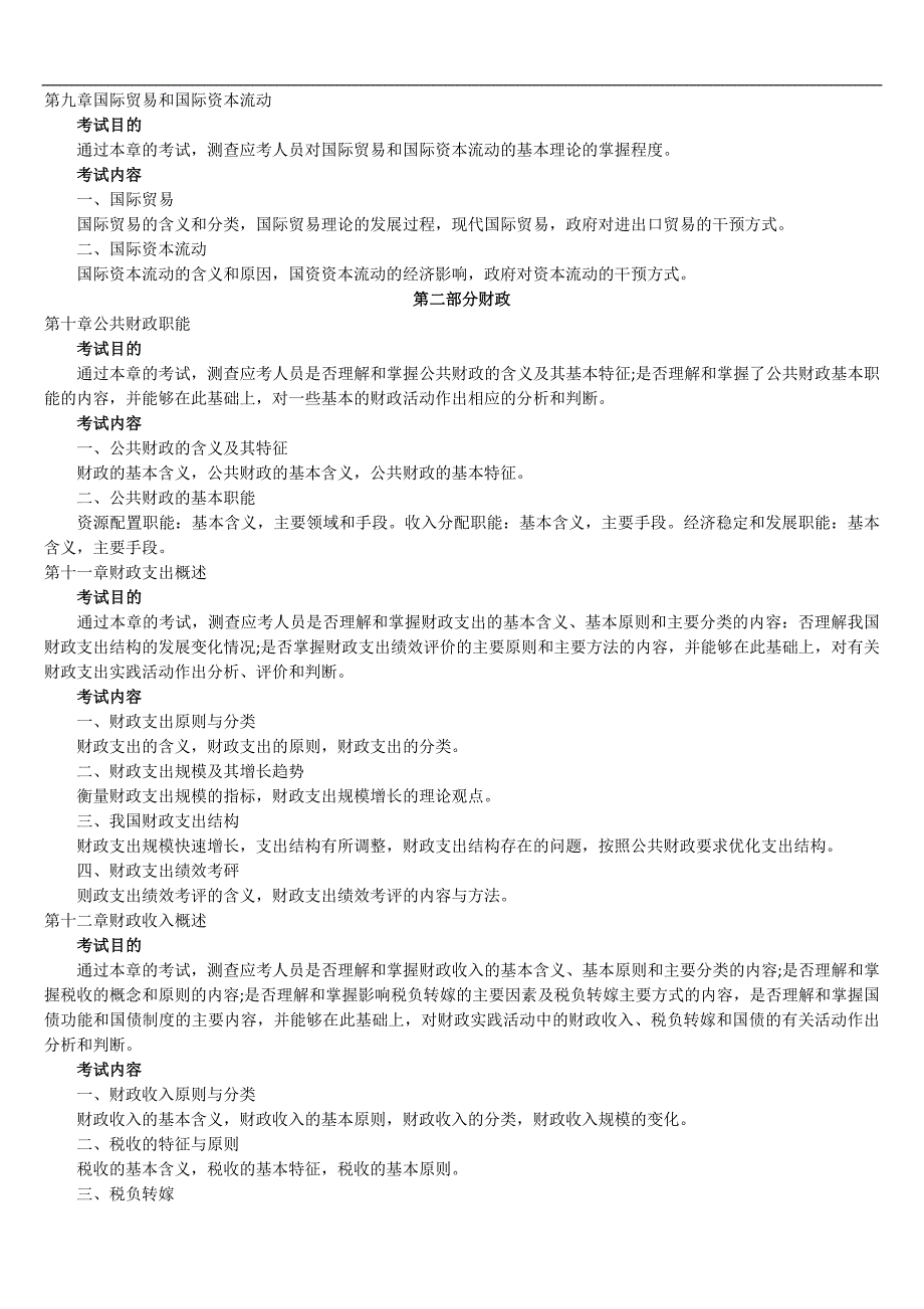 2011年经济师考试大纲：经济基础知识(中级)_第3页