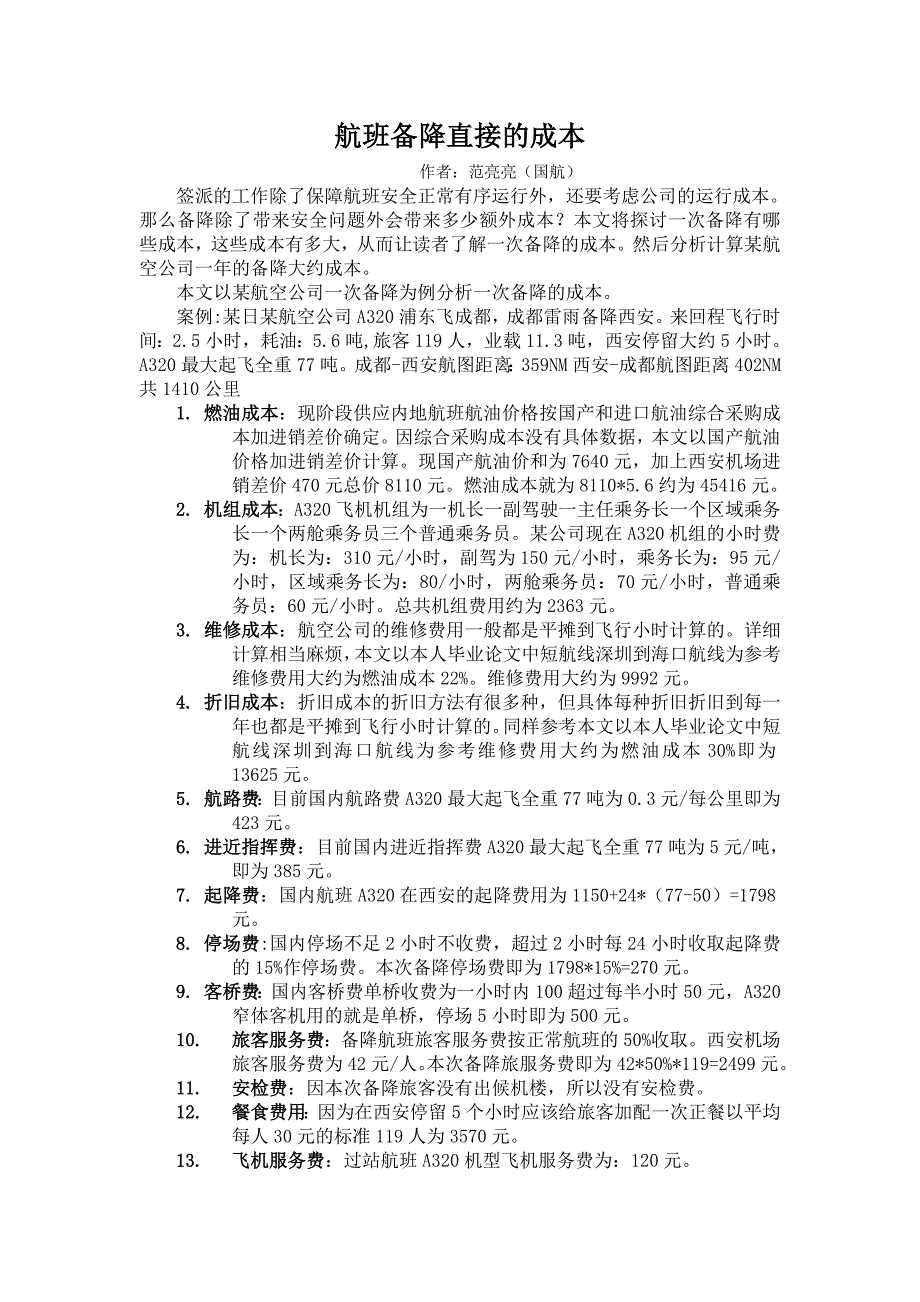 一次航班备降的成本_第1页