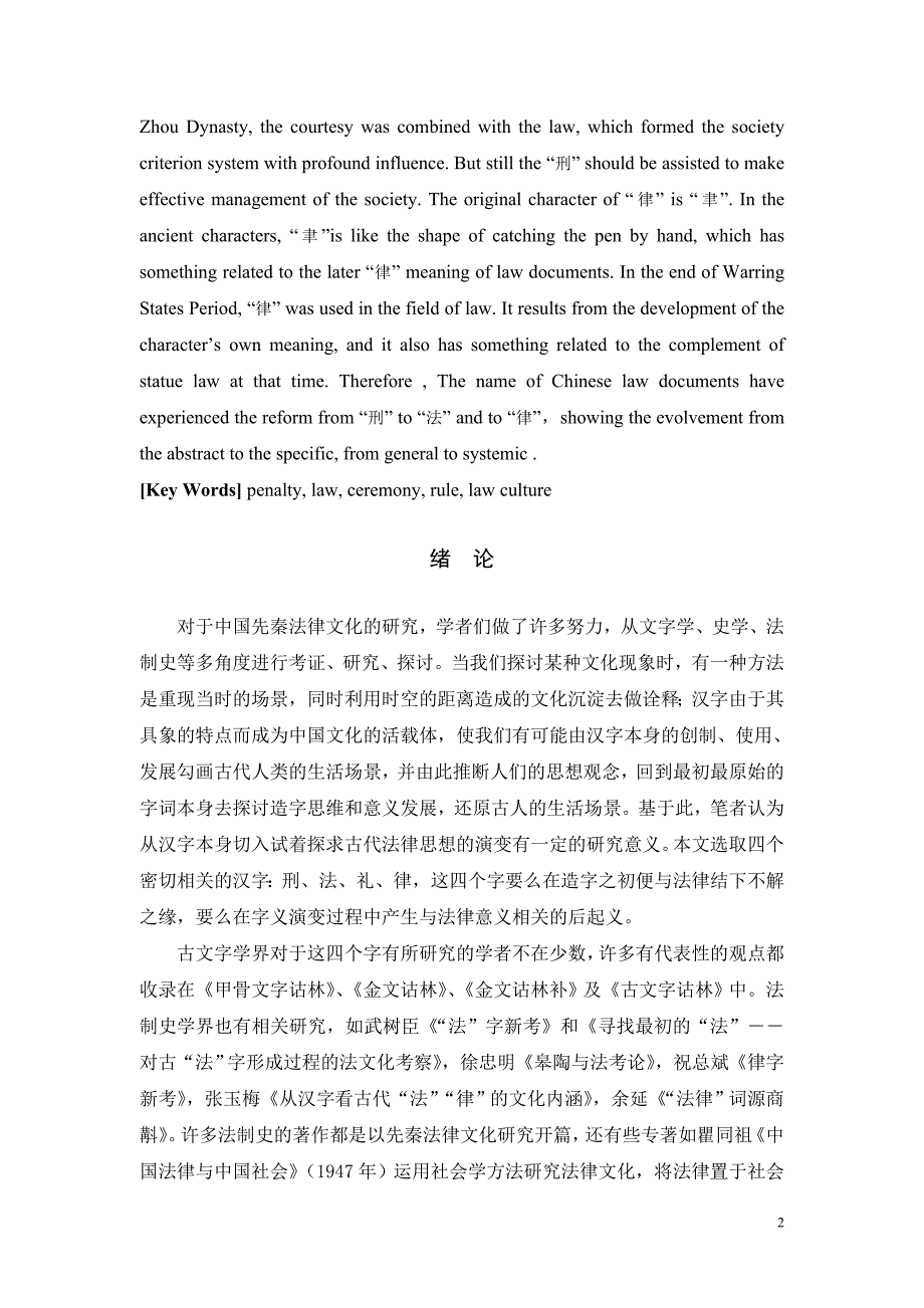 《中国古代文学》试论“刑”、“法”、“礼”、“律”四字体现的先秦法律文化_第2页