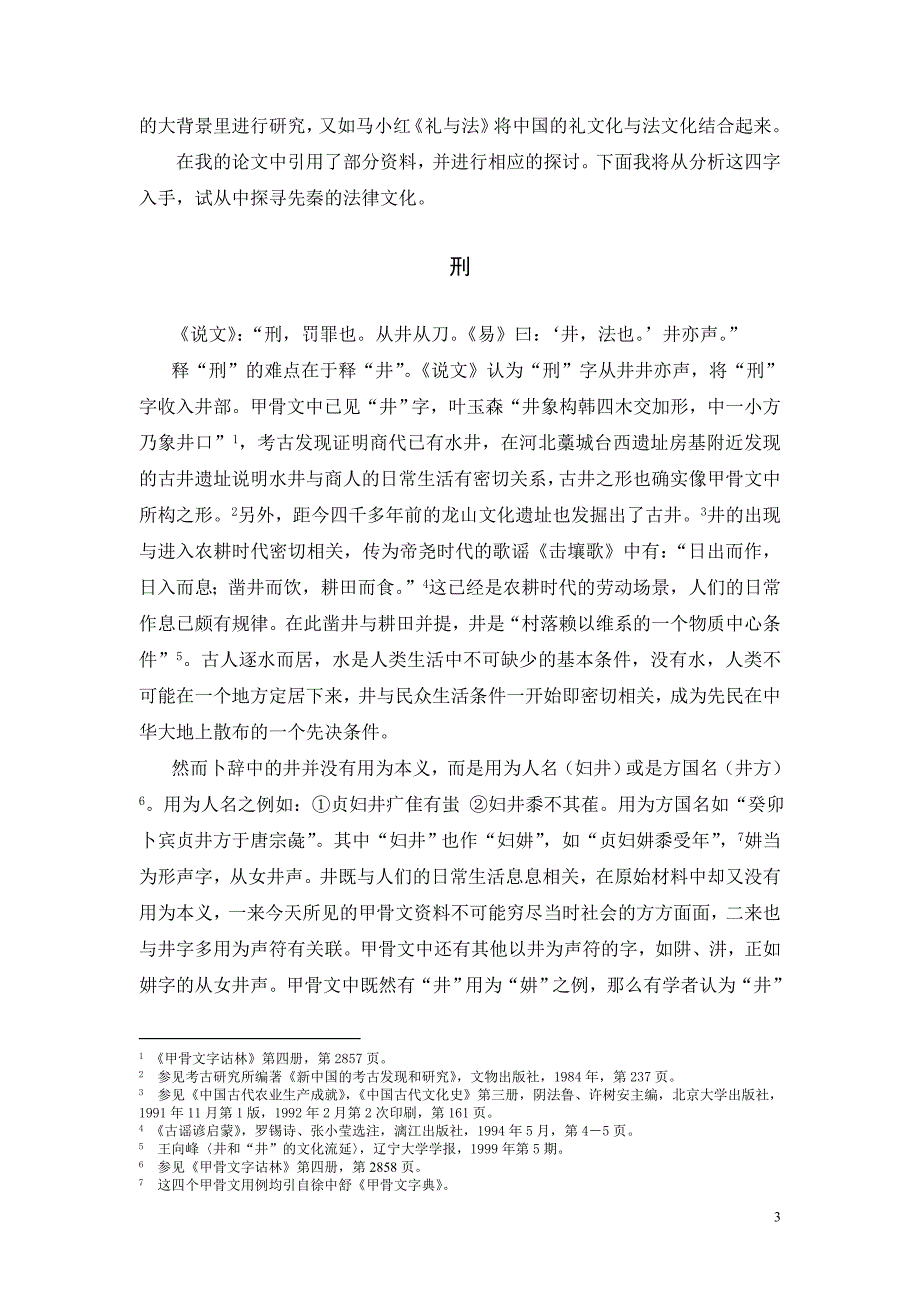 《中国古代文学》试论“刑”、“法”、“礼”、“律”四字体现的先秦法律文化_第3页