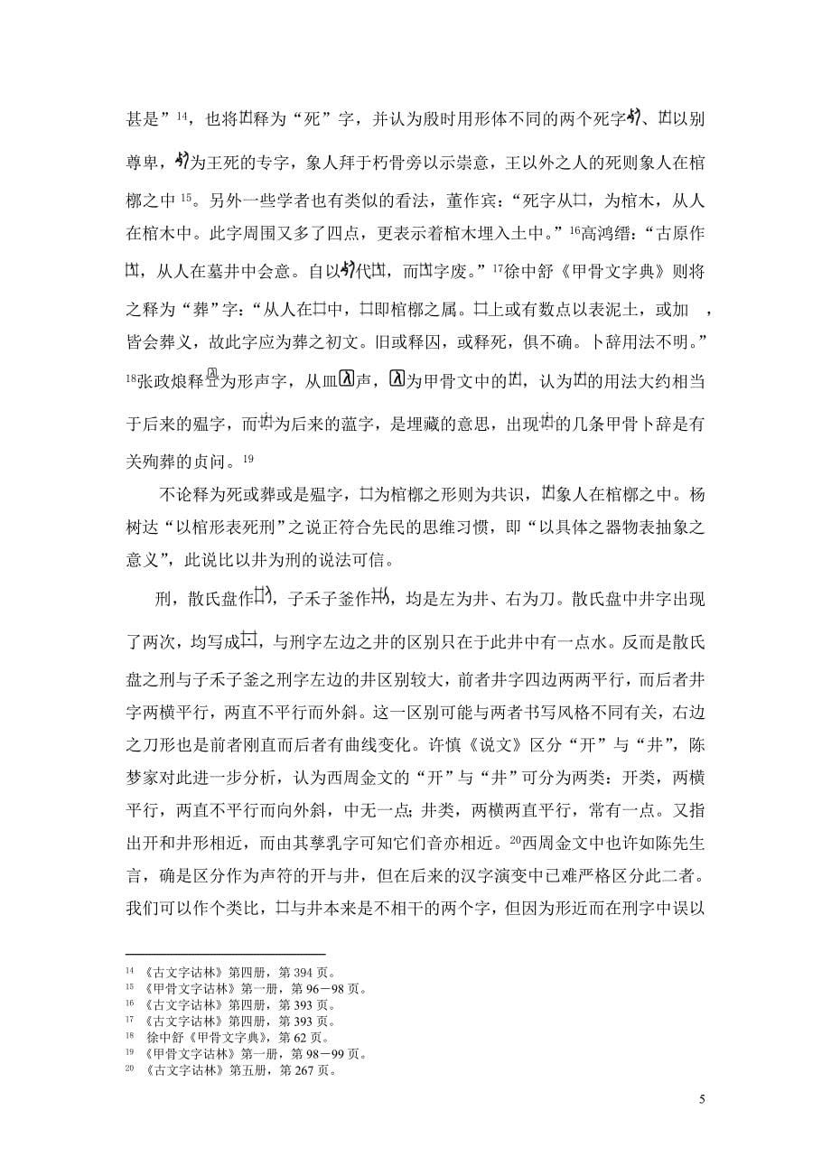 《中国古代文学》试论“刑”、“法”、“礼”、“律”四字体现的先秦法律文化_第5页