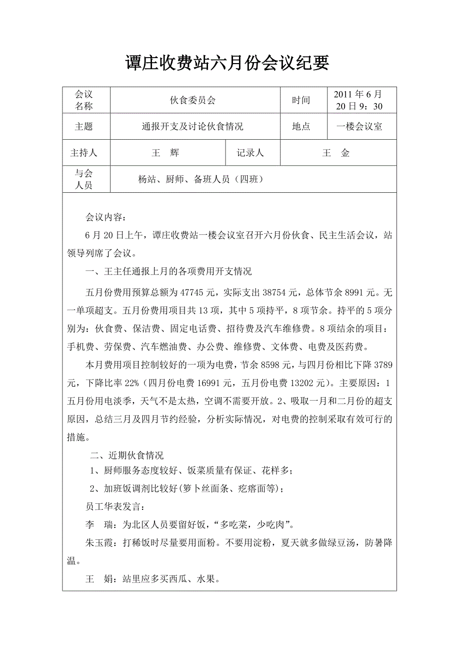 伙食会会议纪要_第1页