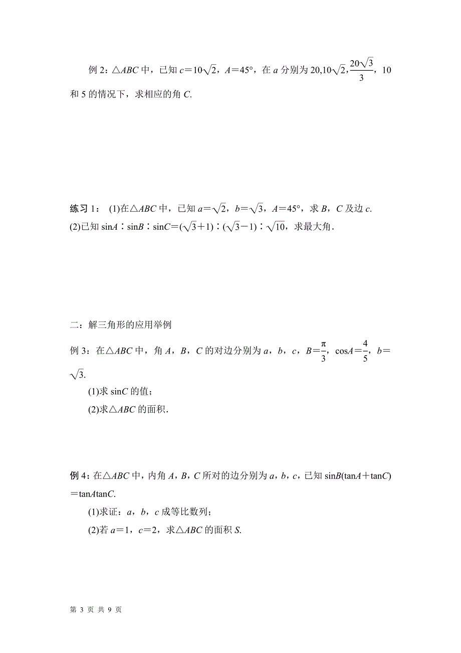 第11-12讲：解斜三角形学生_第3页