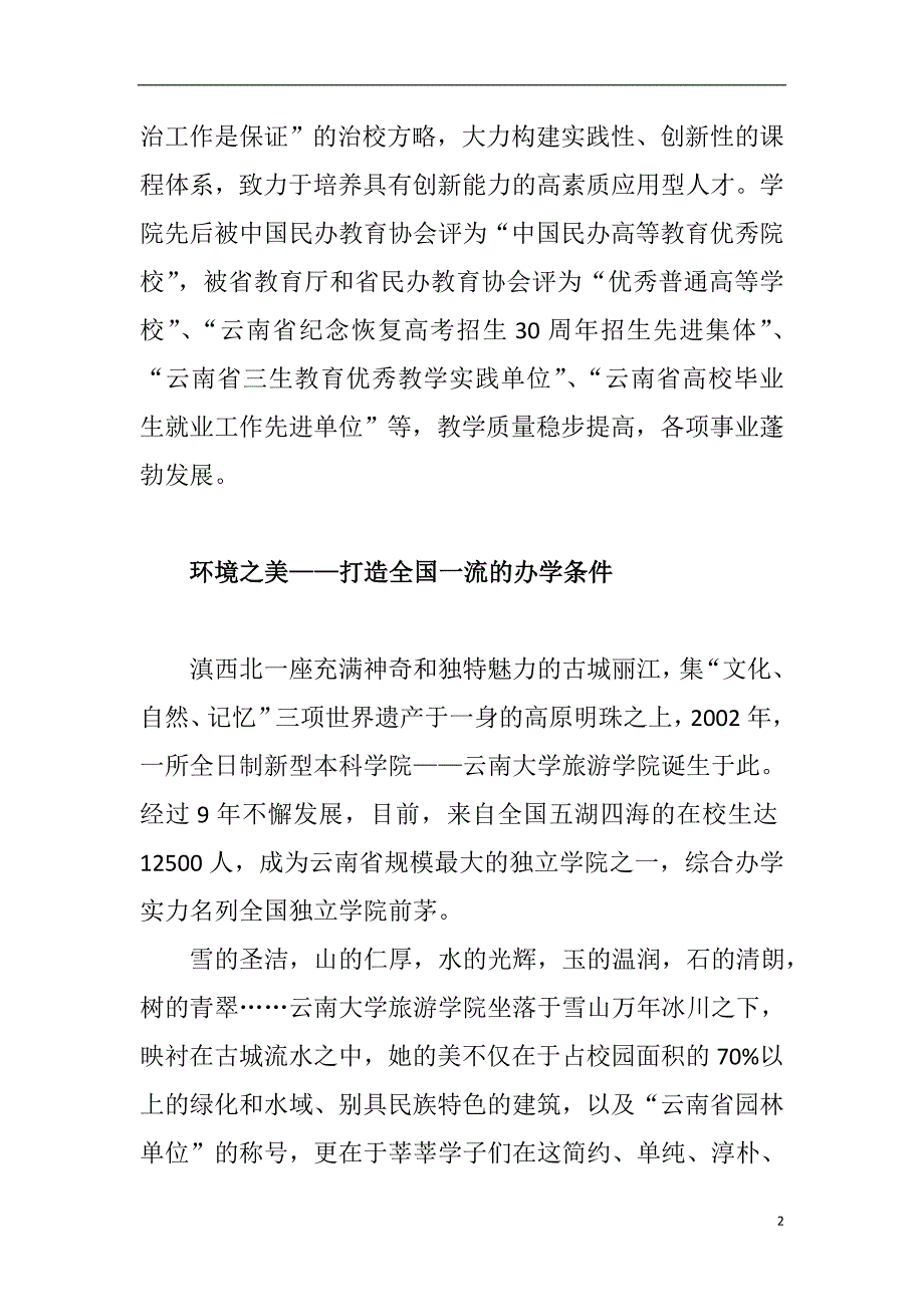 云南大学旅游文化学院宣传片文字材料(修订)_第2页