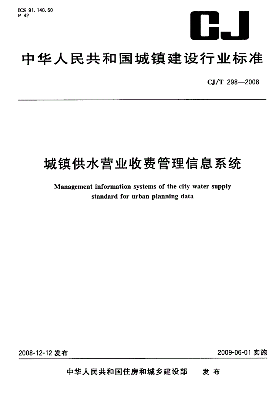 城镇供水营业收费管理信息系统_第1页