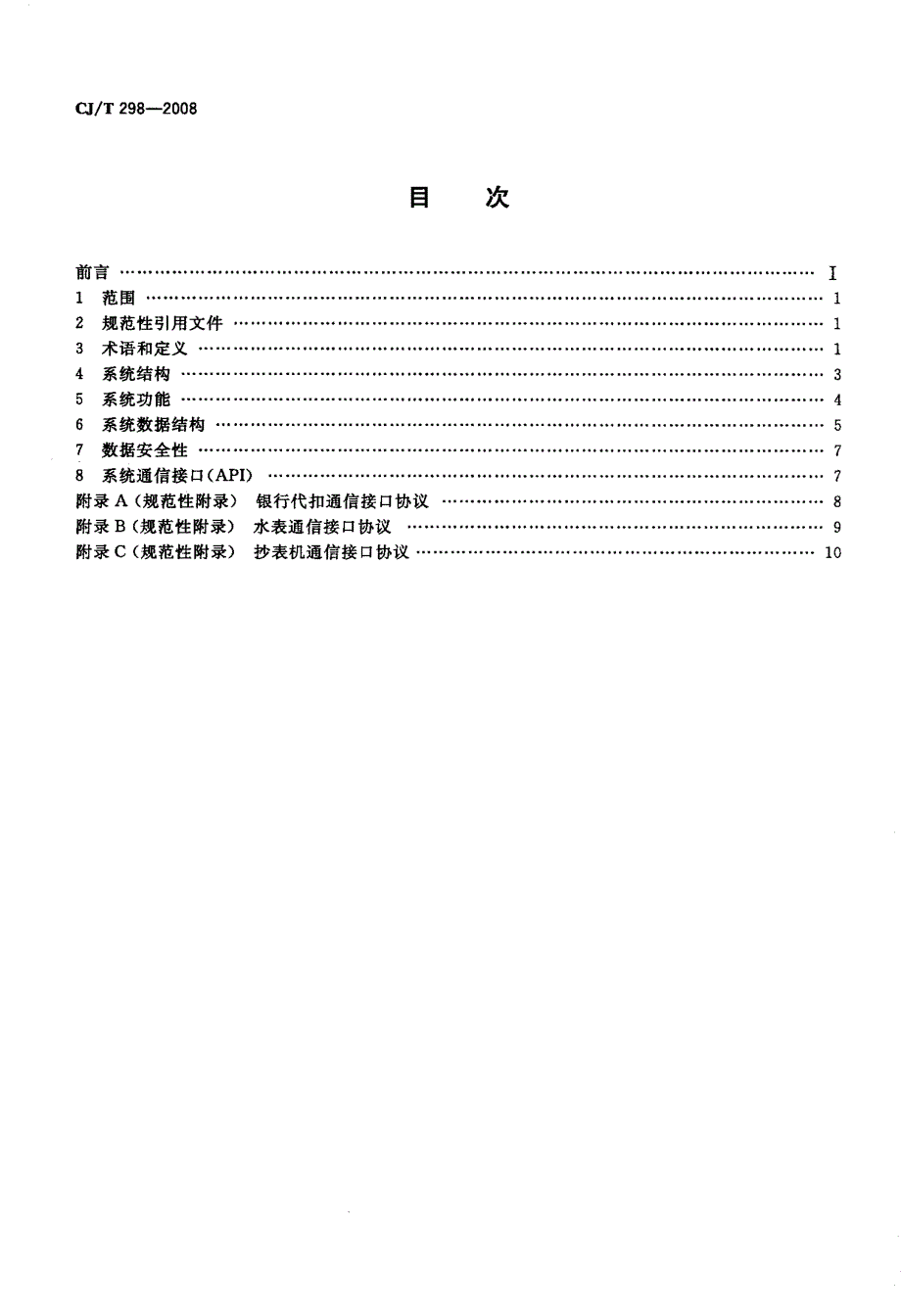 城镇供水营业收费管理信息系统_第2页