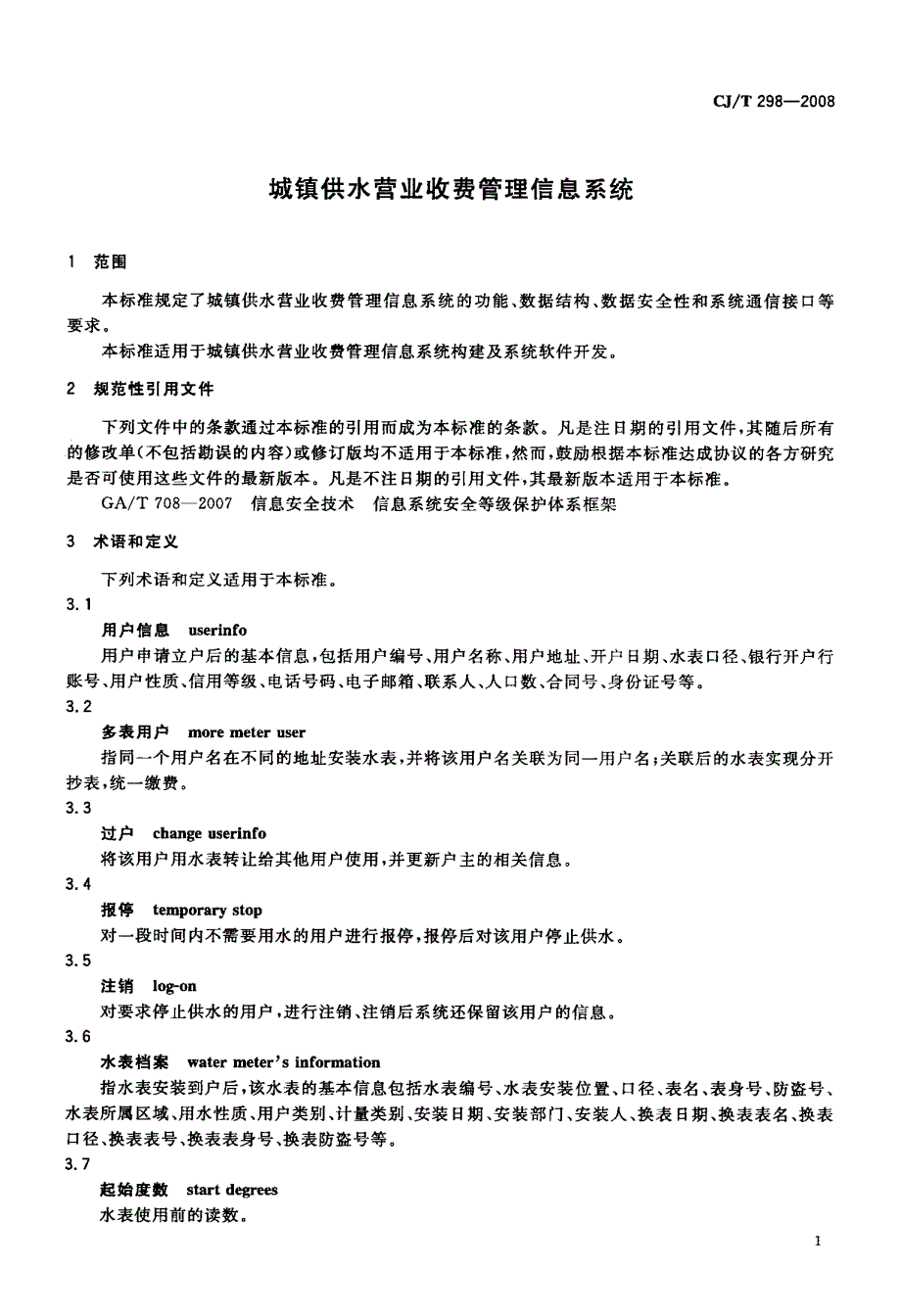 城镇供水营业收费管理信息系统_第4页