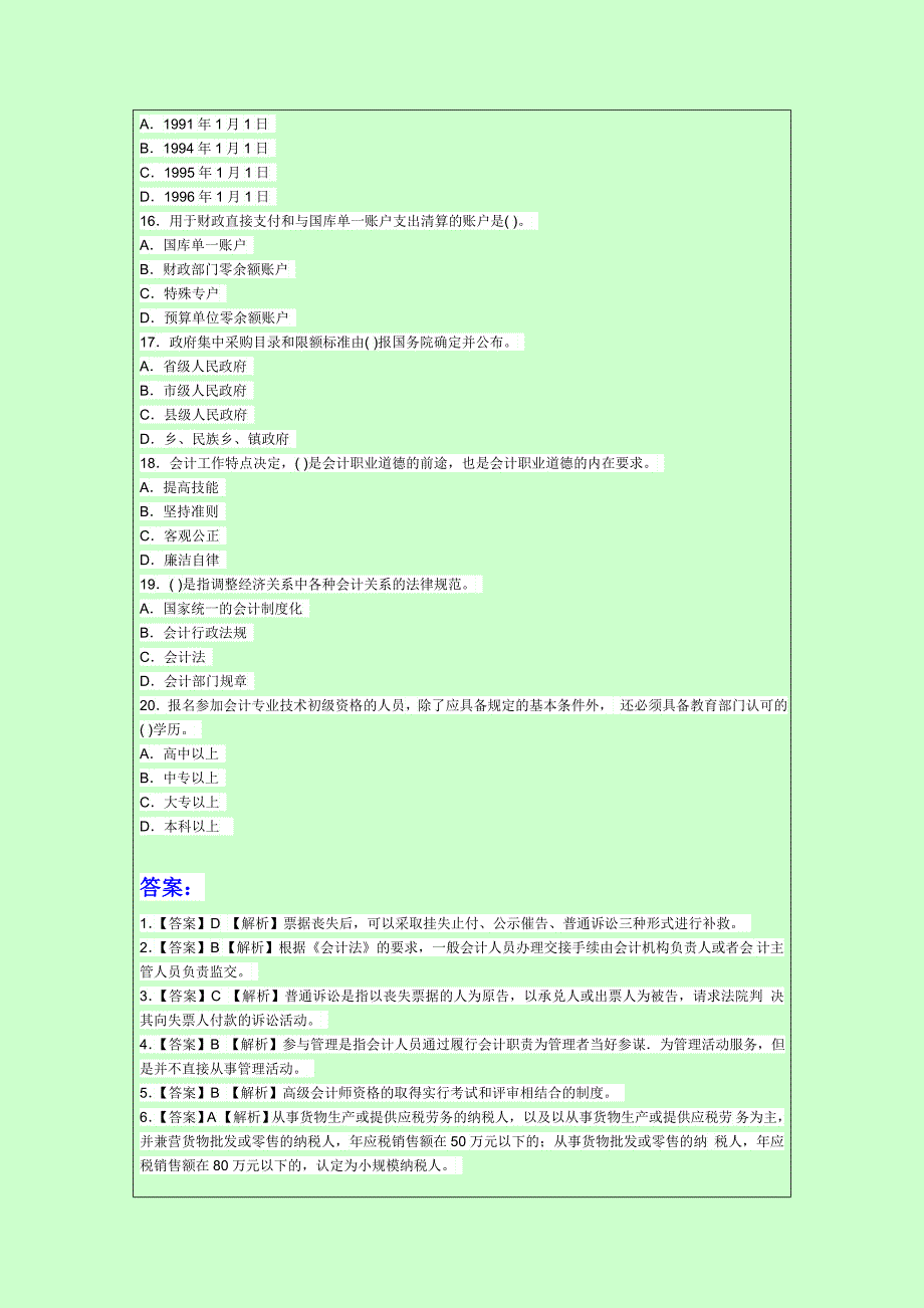 2015年会计从业考试题库《财经法规》考前冲刺卷_第3页