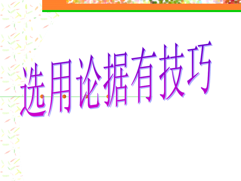选用论据有技巧_第1页