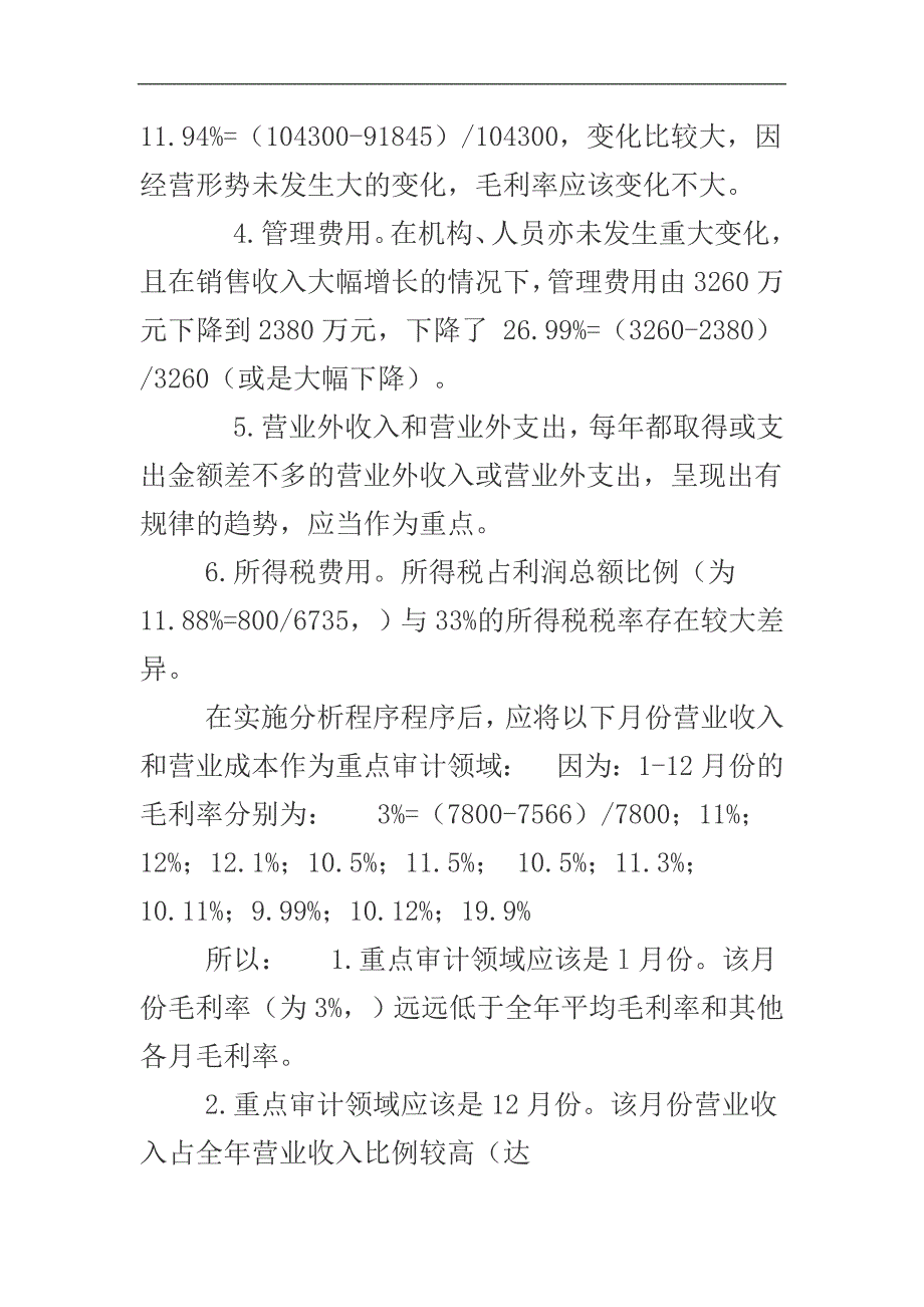 运用分析程序分析某家上市公司的“营业收入”项目_第4页