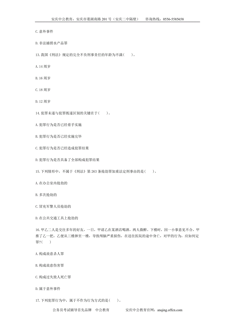 2014年安徽省政法干警考试《专业综合I》真题模拟_第4页