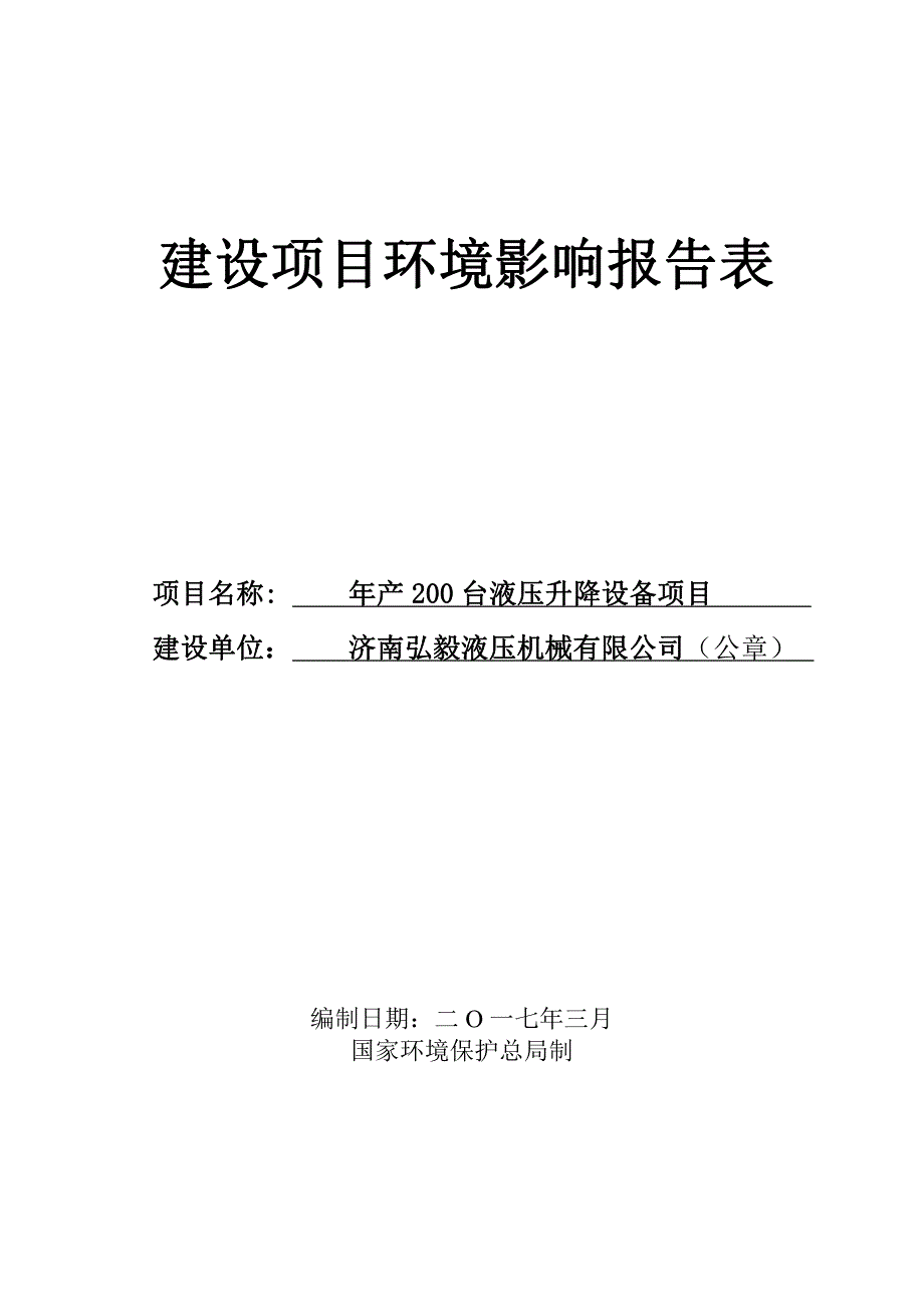 环境影响评价报告公示：台液压升降设备回河镇弘毅液压机械山东新达环境保护技术咨询环评报告_第1页