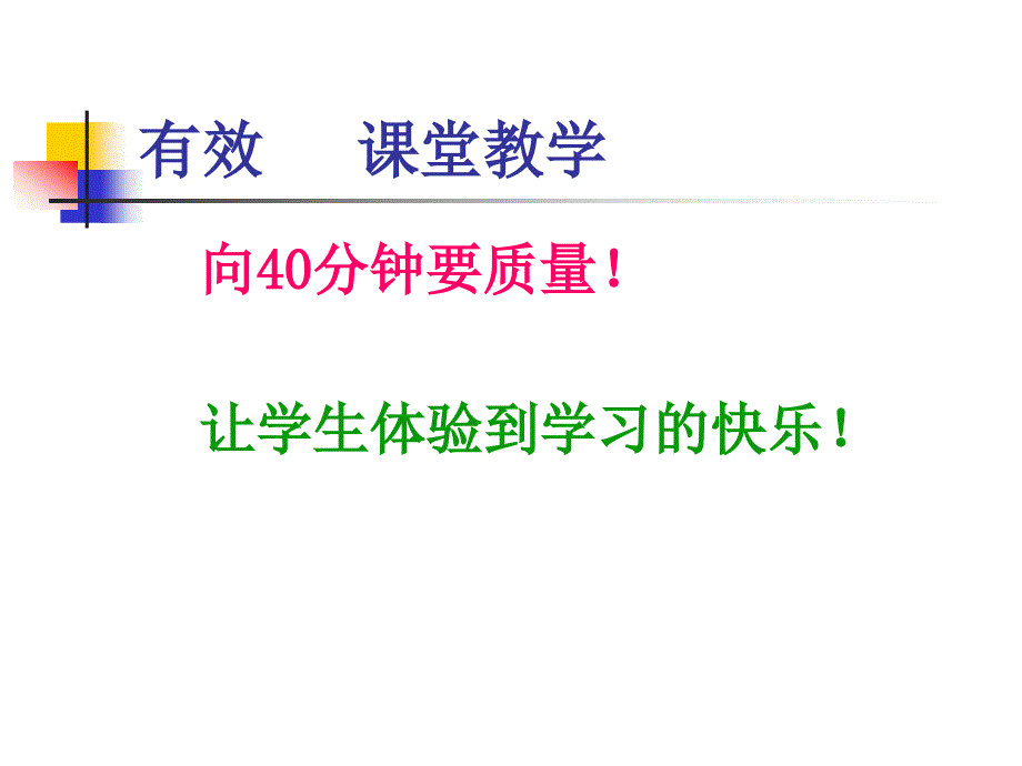 如何实施有效的课堂教学_第2页