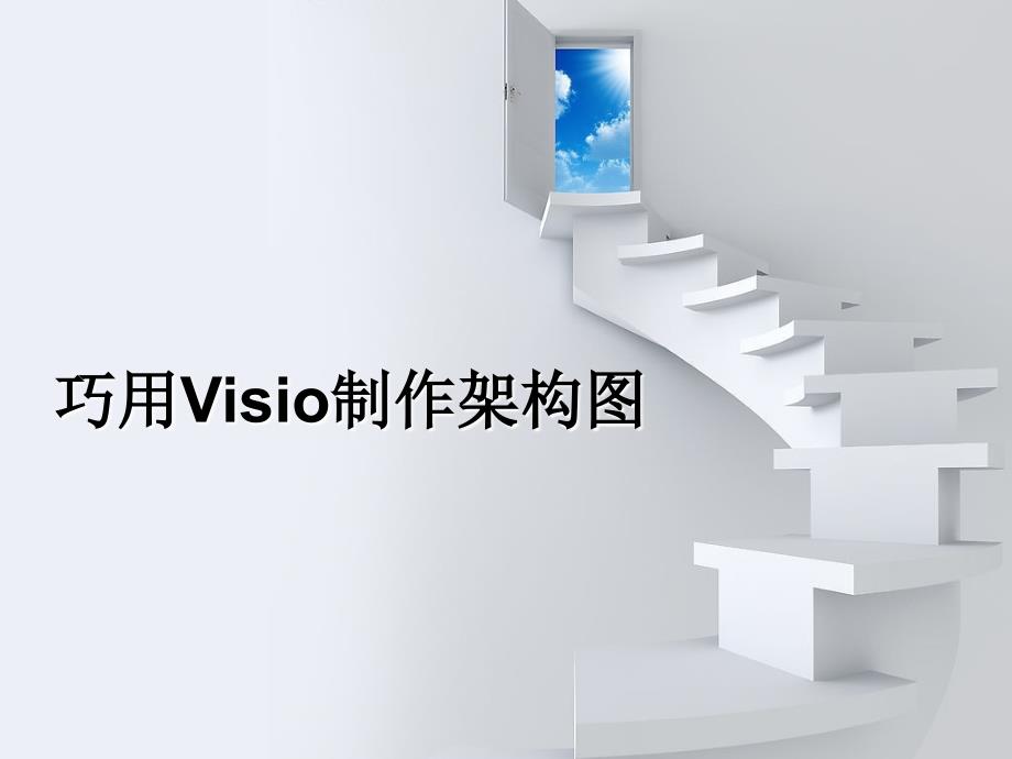 用visio制作架构图_第1页