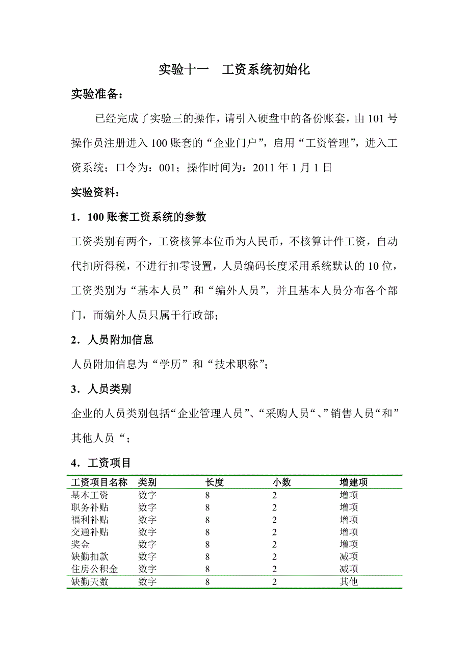 实验七 工资系统初始化_第1页