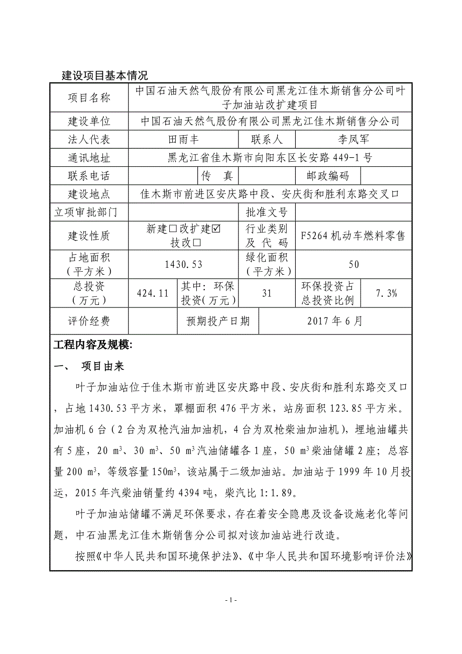 环境影响评价报告公示：加油站改扩建1环评报告_第1页