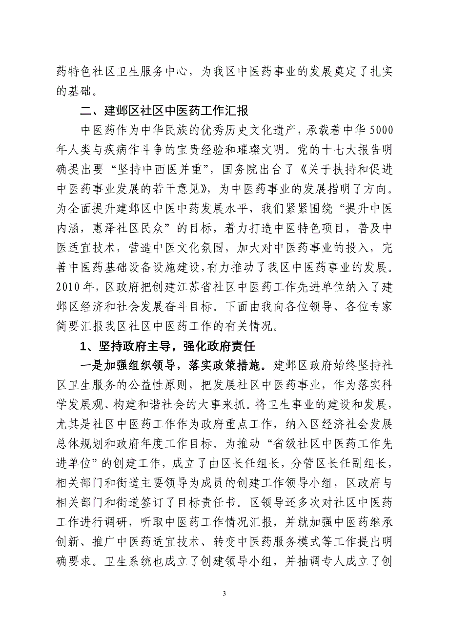 中医药工作先进单位汇报材料_第3页