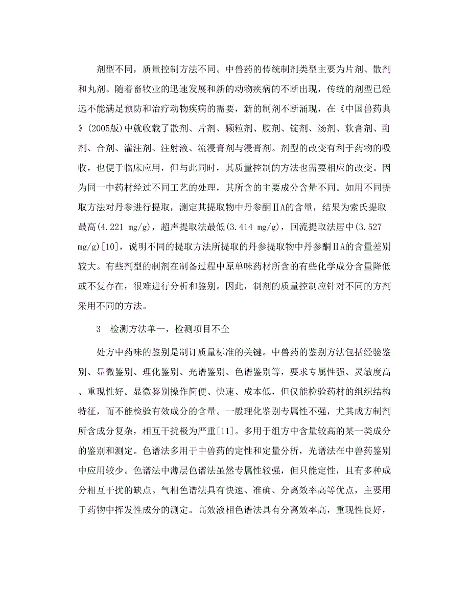 中兽药成方制剂质量控制的思考_第4页