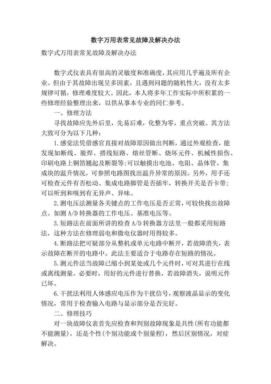 数字万用表常见故障及解决办法_第1页