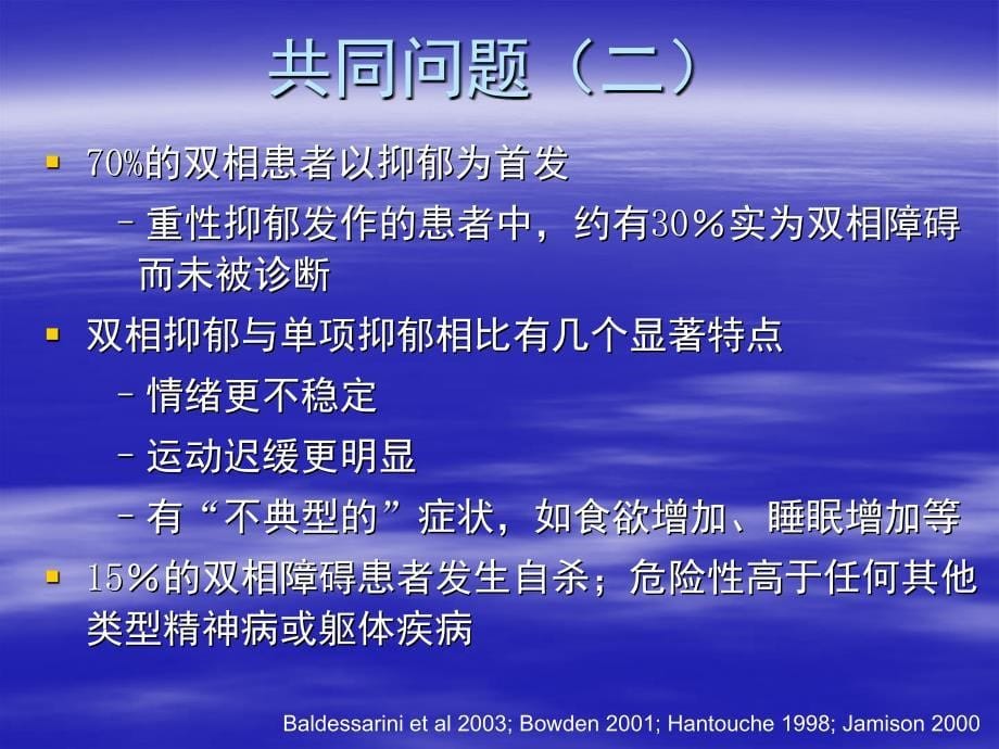 双相情感障碍诊疗中应关注的几个问题_第5页