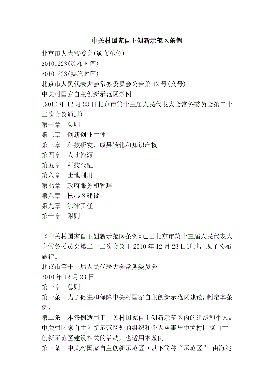 中关村国家自主创新示范区条例_第1页