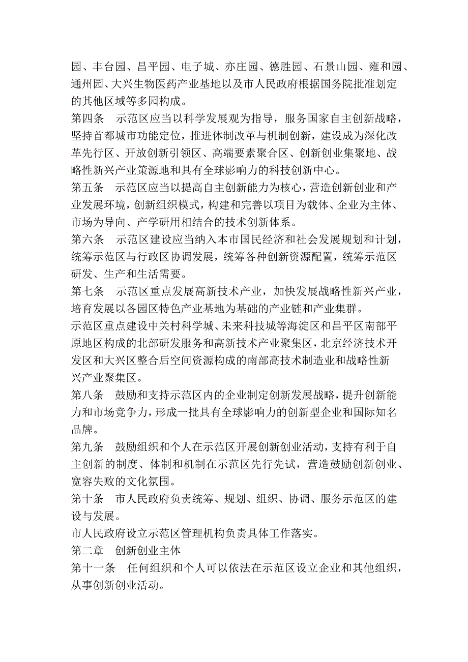 中关村国家自主创新示范区条例_第2页