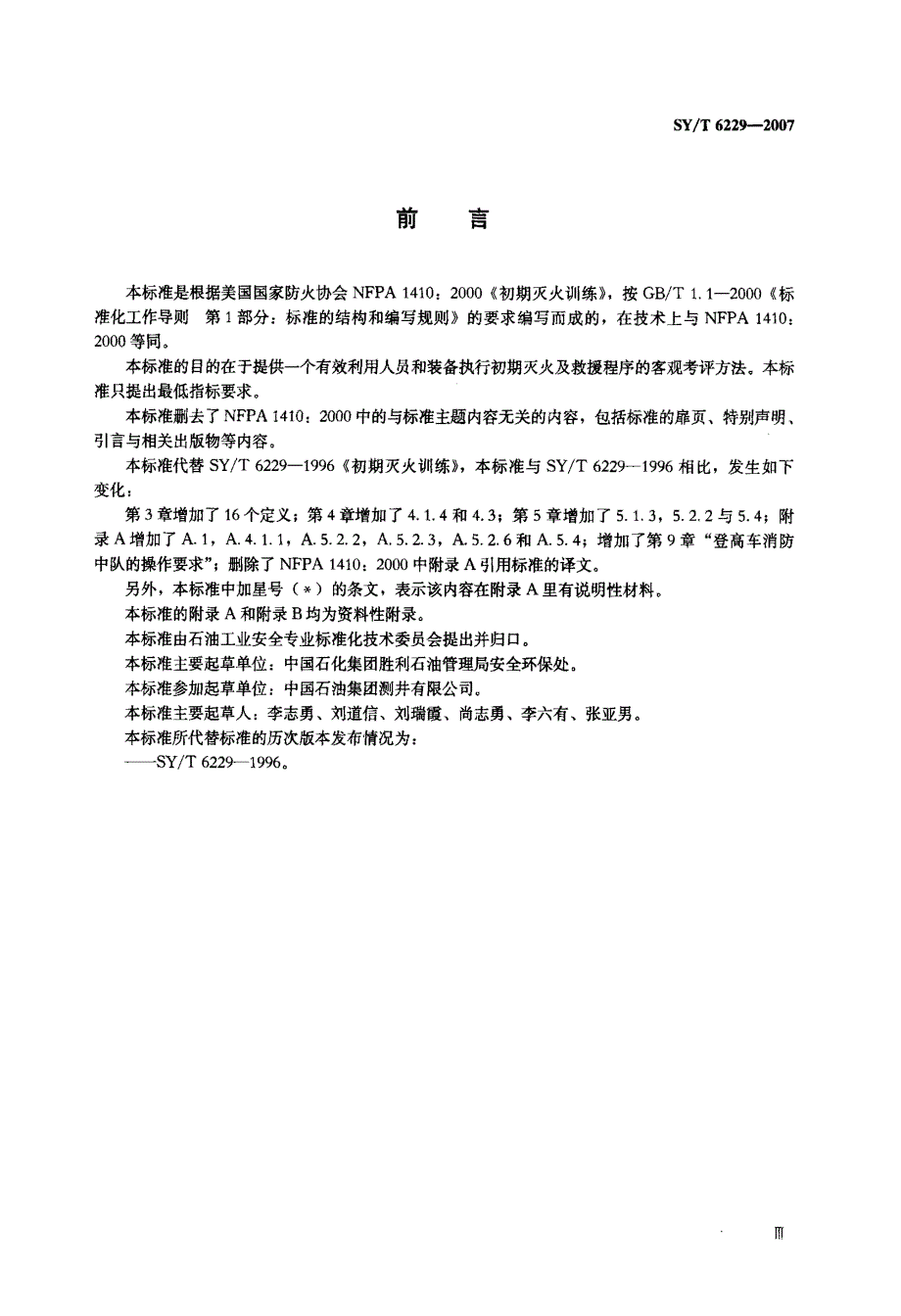 初期灭火及救援训练规程_第4页