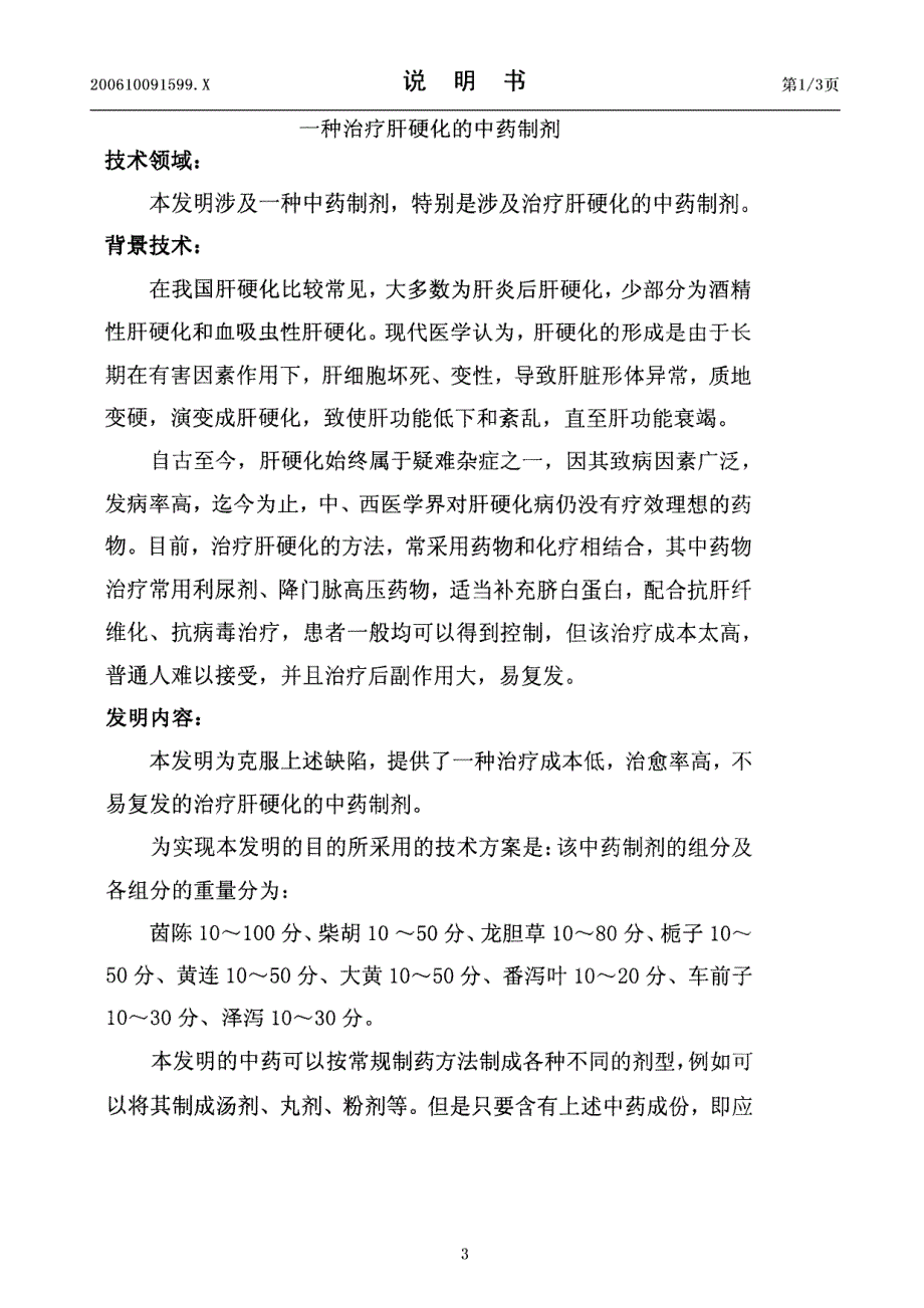 一种治疗肝硬化的中药制剂_第3页