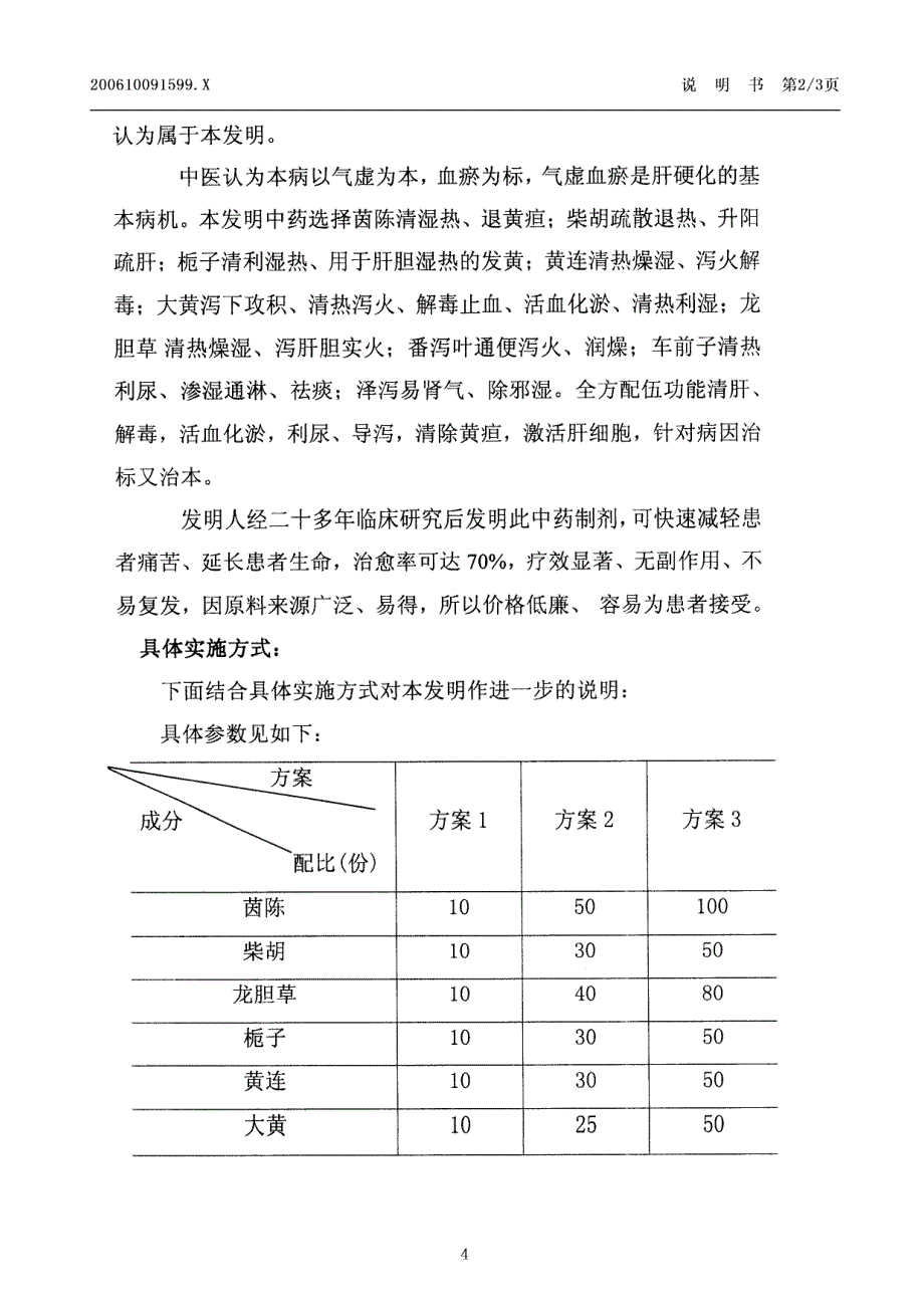 一种治疗肝硬化的中药制剂_第4页