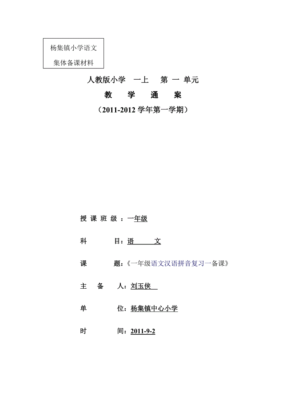 小学一年级语文汉语拼音复习一教案_第1页