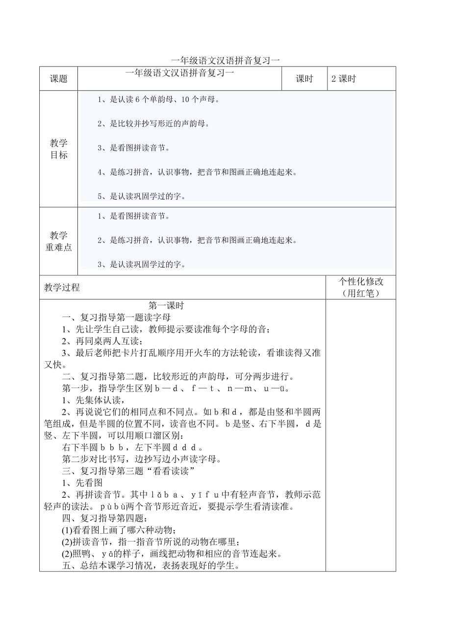 小学一年级语文汉语拼音复习一教案_第2页