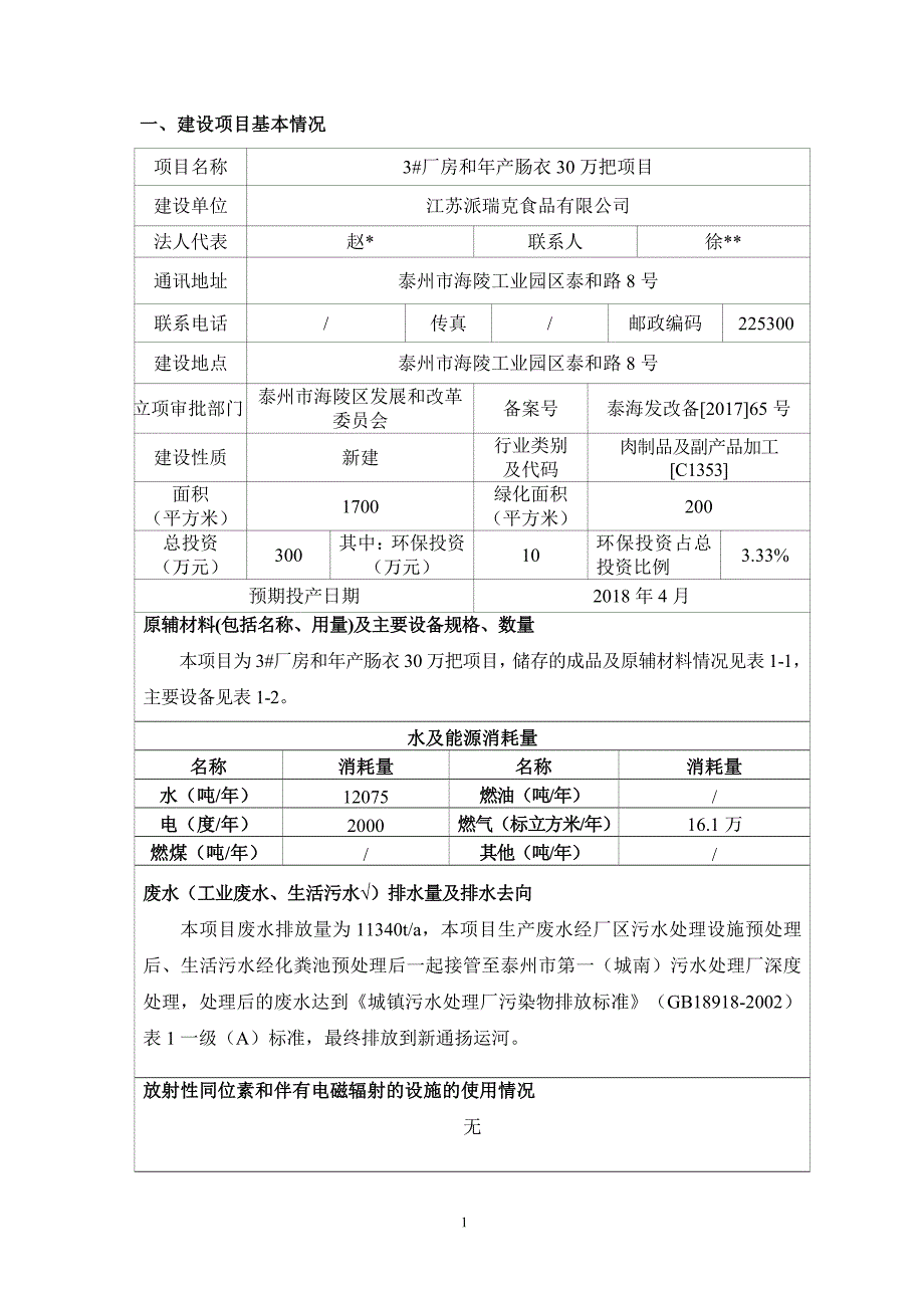 环境影响评价报告公示：厂房和年产肠衣30万把项目环评报告_第3页