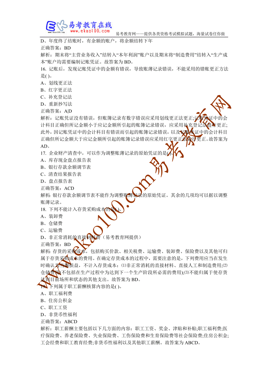 2013年整理----年北京会计从业资格证考试《会计基础》真题及答案_第4页