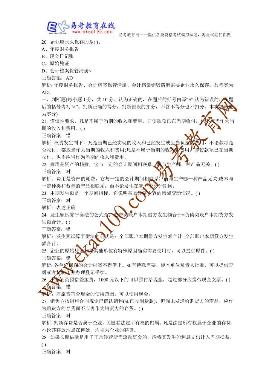 2013年整理----年北京会计从业资格证考试《会计基础》真题及答案_第5页