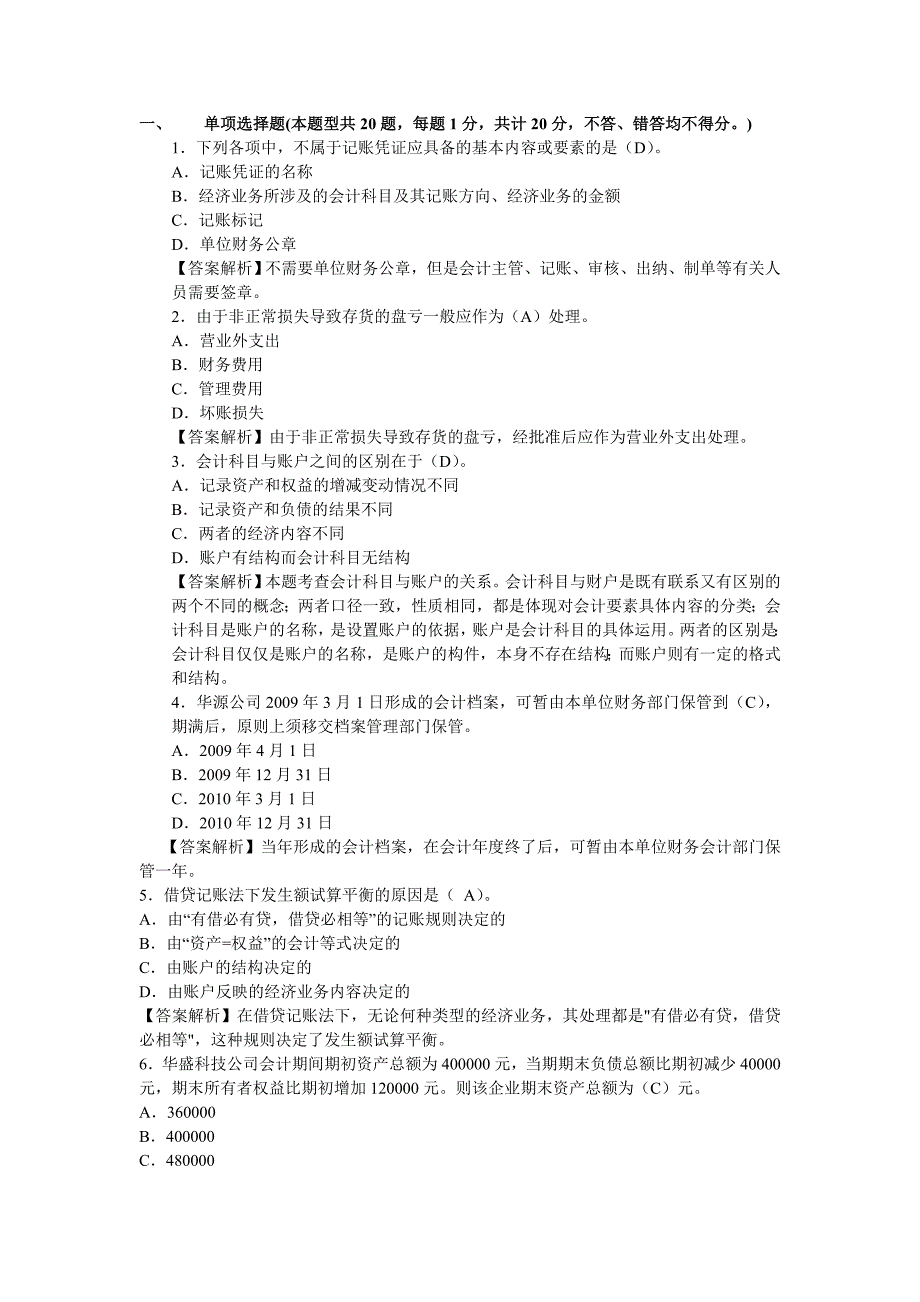 2013年会计从业资格考试《会计基础》全真模拟试题及答案(2)_第1页