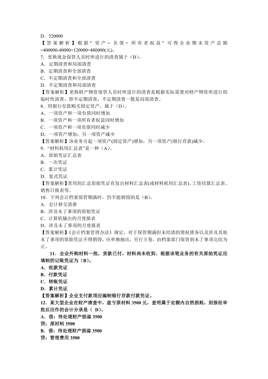 2013年会计从业资格考试《会计基础》全真模拟试题及答案(2)_第2页