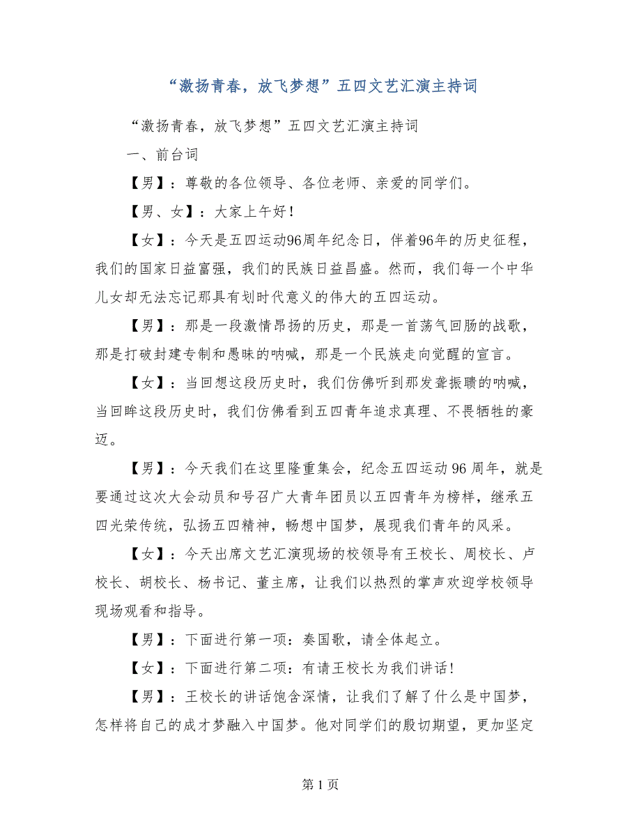 激扬青春放飞梦想五四文艺汇演主持词_第1页