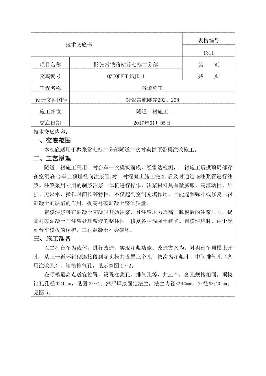 军家垭隧道二衬带模注浆_第1页