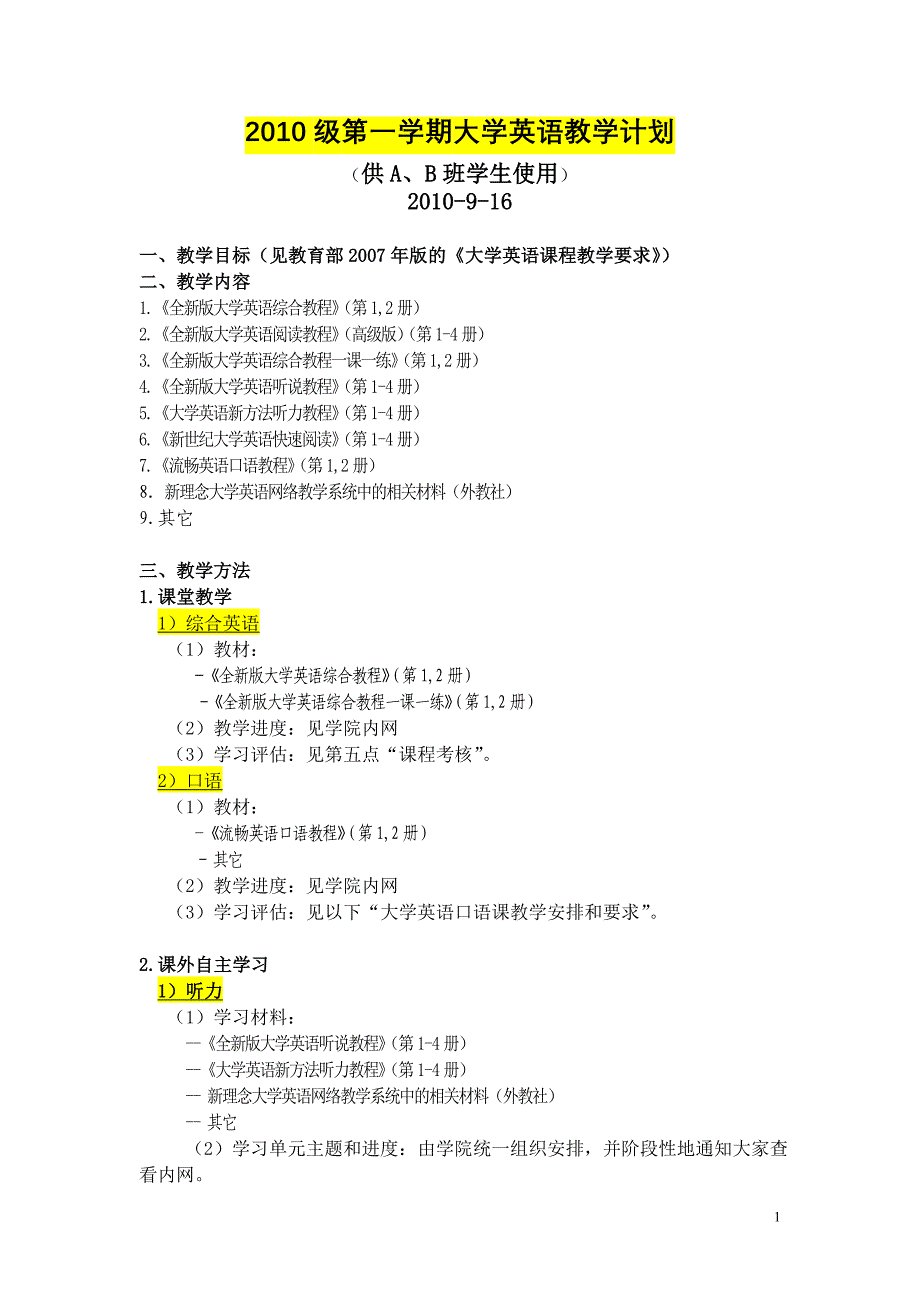 2010级第一学期大学英语教学计划_第1页