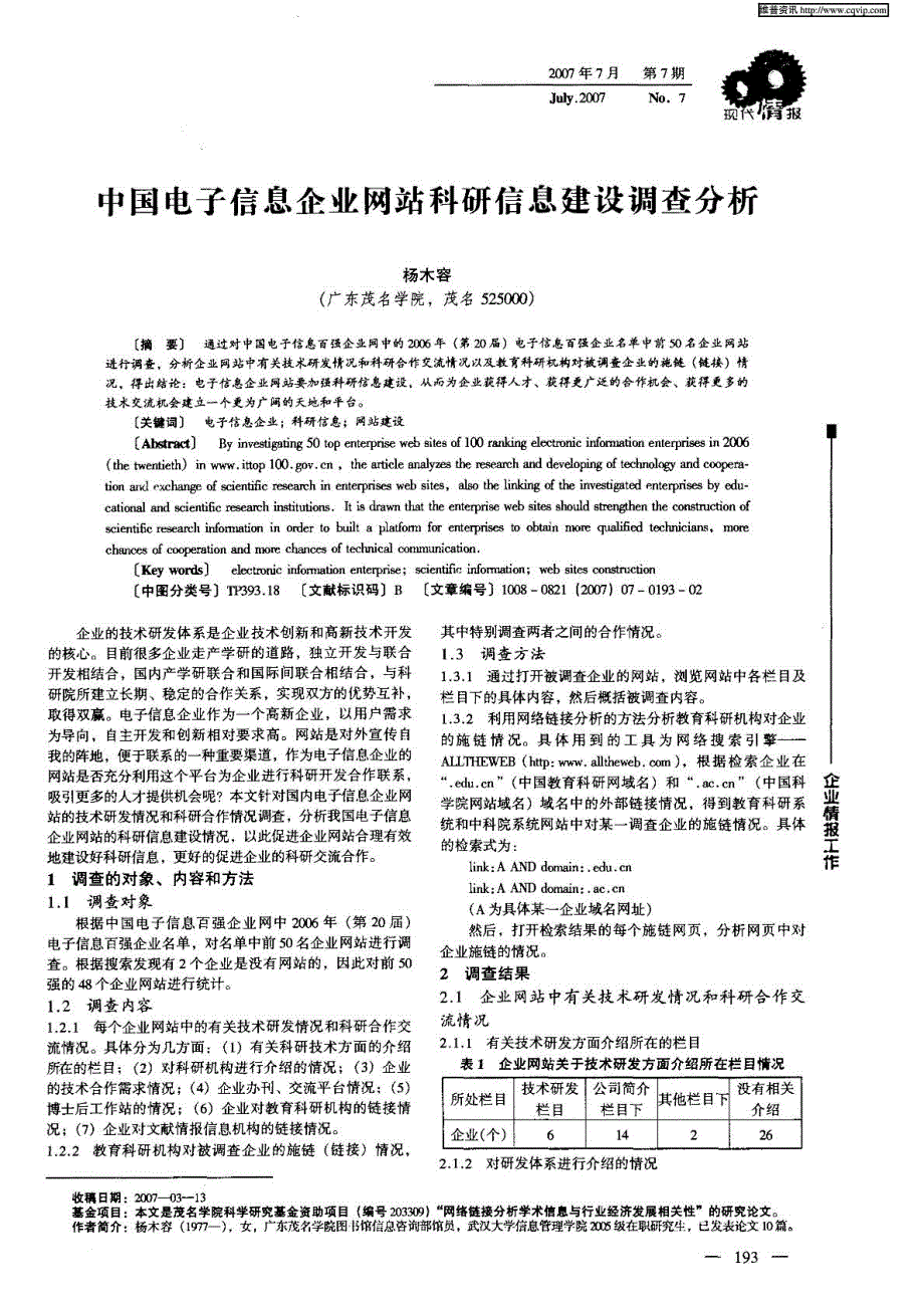 中国电子信息企业网站科研信息建设调查分析_第1页