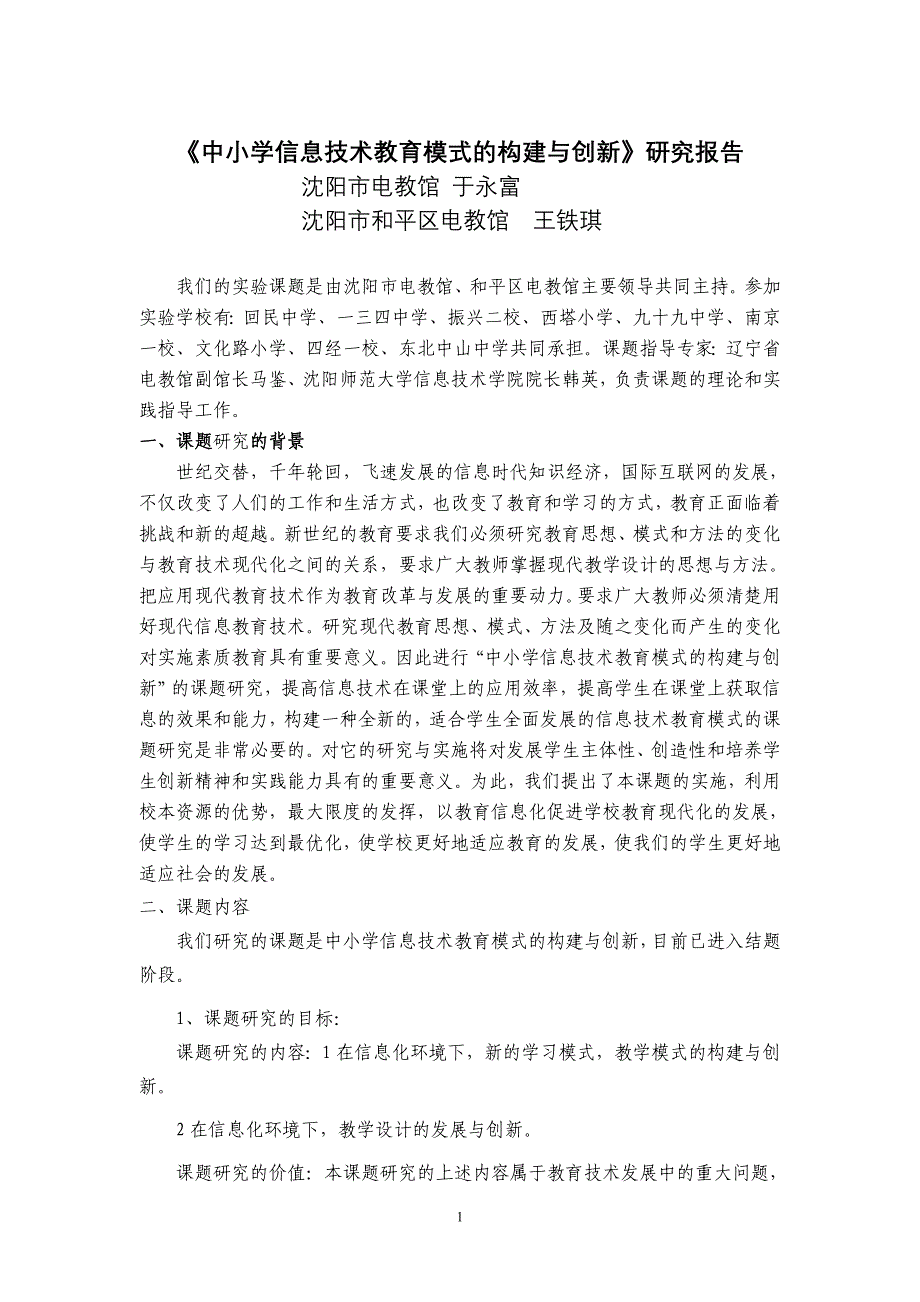 《中小学信息技术教育模式的构建与创新》研究报告_第1页