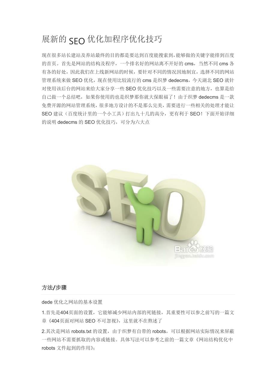 展新的SEO优化加程序优化技巧_第1页