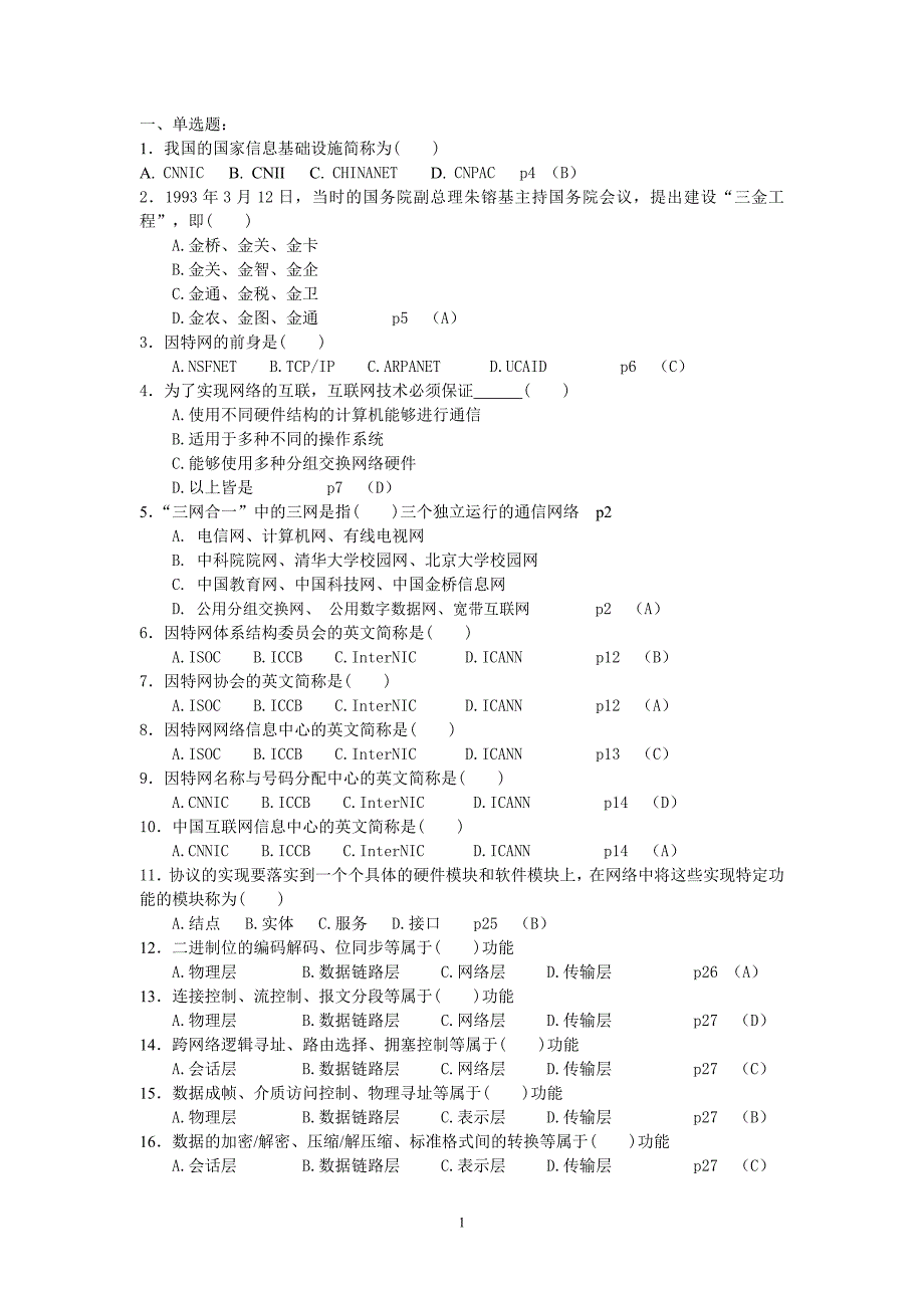 TCPIP原理总复习题_第1页